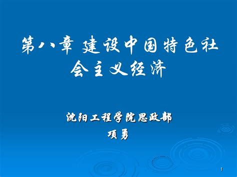 第八章建设中国特色社会主义经济课件word文档在线阅读与下载无忧文档