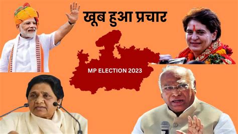 Mp Assembly Election 2023 मध्यप्रदेश में थम गया चुनावी शोर अब 24 घंटे