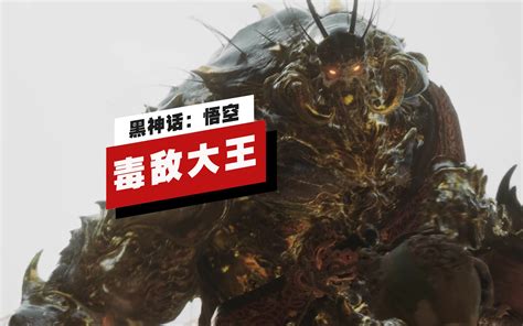 【ign】《黑神话：悟空》「毒敌大王」妖王战演示 Ign中国 Ign中国 哔哩哔哩视频