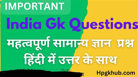 Important 100 India Gk Questions In Hindi प्रतियोगी परीक्षाओं के लिए