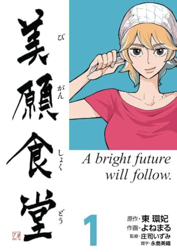 『美願食堂 1巻』｜感想・レビュー 読書メーター