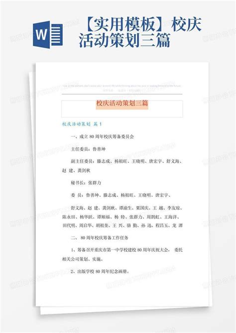 实用校庆活动策划三篇 Word模板下载 编号lbrpmran 熊猫办公