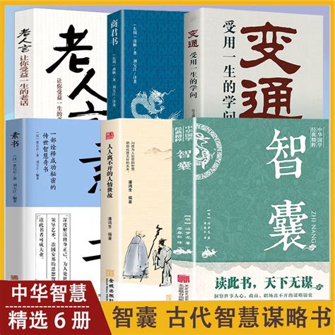 變通 受用一生的學問 商君書 智囊全集變通素書正版譯文注釋 謀略全書 台灣出貨 蝦皮購物