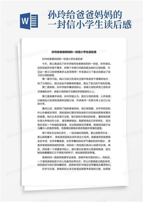 孙玲给爸爸妈妈的一封信小学生读后感 Word模板下载 编号qkykzozm 熊猫办公