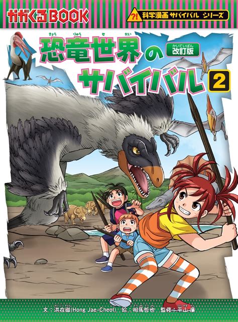 楽天ブックス 恐竜世界のサバイバル2 洪在徹 9784023323094 本