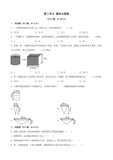 第三单元 圆柱与圆锥 单元测试2023 2024学年人教版数学六年级下册（无答案） 21世纪教育网