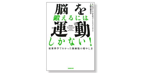 脳を鍛えるには運動しかない！ 最新科学でわかった脳細胞の増やし方 新刊ビジネス書の要約『toppoint（トップポイント）』