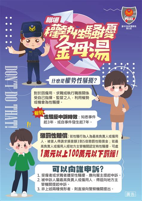 警政報馬仔 擊退職場鹹豬手 中市婦幼警舉辦抽獎活動重點式宣導性騷擾防治 內政部警政署警察廣播電臺全球資訊網