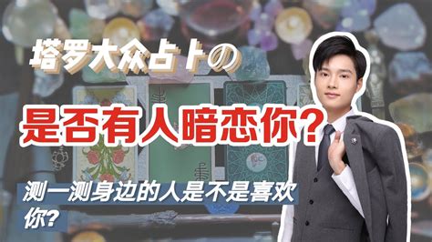 【塔罗占卜】是否有人暗恋你？身边有人暗恋你吗？ Youtube