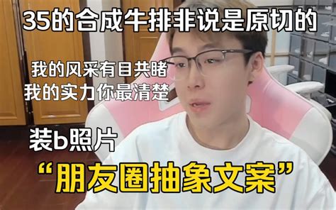 陈泽直播间出现抽象文案，“35块的合成牛排非说是原切的” 陈泽工作室幻梦 陈泽工作室幻梦 哔哩哔哩视频