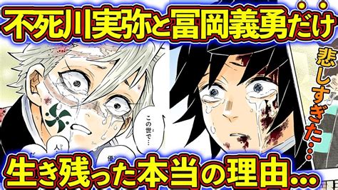 無限城戦で実弥と義勇だけが生き残った本当の理由 作中で死んだ柱・生き残った柱を徹底解説！【鬼滅の刃（きめつのやいば）考察】 Youtube