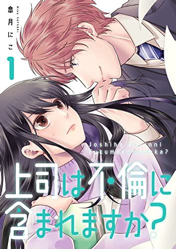 上司は不倫に含まれますか？【電子単行本版】1 コミックアウル 皐月にこ マンガ Kindleストア Amazon