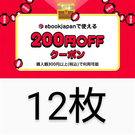 Yahoo オークション 12枚 Ebookjapan 200円offクーポン Ebook Japan