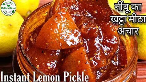 झटपट से 10 मिनट में नींबू का खट्टा मीठा अचार बनाए Instant Lemon Pickle