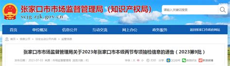 关于2023年河北省张家口市本级两节专项抽检信息的通告（2023第9批） 中国质量新闻网