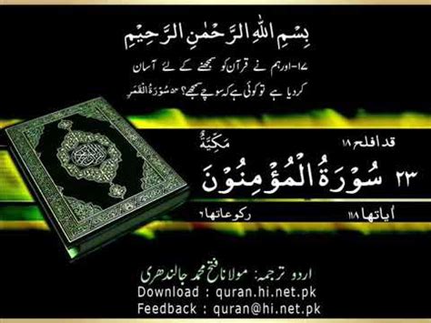 023 Surah Al Muminun Quran Only Urdu Translation The Believers YouTube