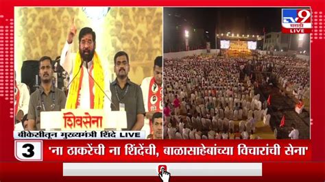 Cm Eknath Shinde Dasara Melava Speech Live तुम्ही बापाला विकण्याचा