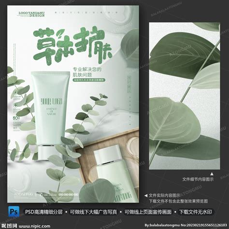 水润草木护肤品海报设计图海报设计广告设计设计图库昵图网