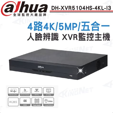 Kingnet 帝網 【 】 Dahua 大華 Dh Xvr5104hs 4kl I3 4路 4k 人臉辨識 Xvr 監視器主機