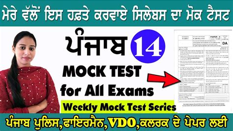 ਪਜਬ ਪਲਸ ਫਇਰਮਨ VDO ਕਲਰਕ ਦ ਪਪਰ ਲਈ ਮਕ ਟਸਟ 14 Weekly Mock