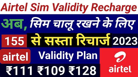 Airtel Sim Minimum Validity Recharge Airtel Sim Chalu Rakhne Ke Liye