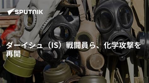 ダーイシュ（is）戦闘員ら、化学攻撃を再開 2016年4月22日 Sputnik 日本