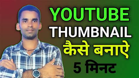 Thumbnail Kaise Banaen YouTube Thumbnail Kaise Banaye How To