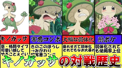 キノガッサの対戦環境の歴史について徹底解説【ポケモン解説】【ポケモン対戦環境】 Youtube