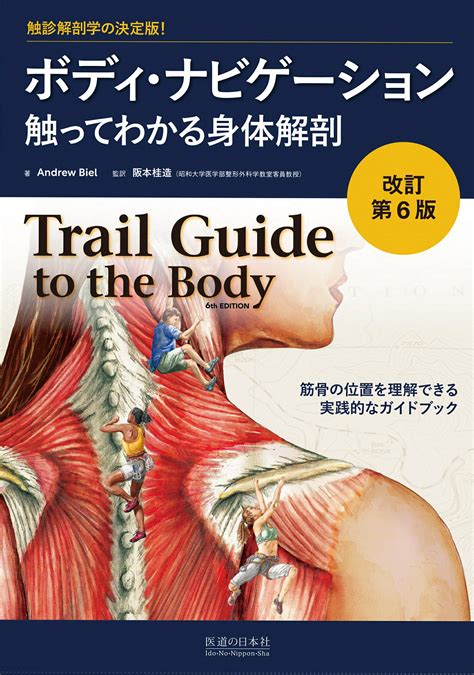 【楽天市場】医道の日本社 ボディ・ナビゲーション 触ってわかる身体解剖 改訂第6版医道の日本社アンドリュー・ビエル 価格比較 商品価格ナビ