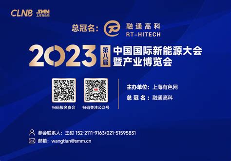 【瑞翔新材】聚焦2023新能源万人大会：行业知名专家团集结上海有色网