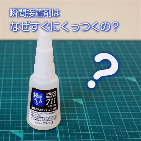 瞬間接着剤はなぜすぐにくっつくのか、そんな疑問にお答えします。