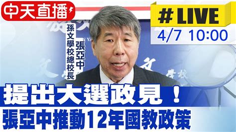 【中天直播 Live】提出大選政見 張亞中推動12年國教政策 20230407 中天新聞ctinews Youtube