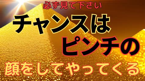 【金運アップ】チャンスはピンチの顔をしてやってくる。あきらめないでください。今すぐ見て下さい。困っているならなおさらです。ロト6 ミニロト