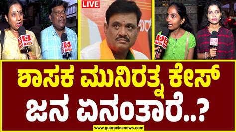 LIVE Public Opinion on BJP MLA Munirathna ಶಸಕ ಮನರತನ ಕಸ ಜನ