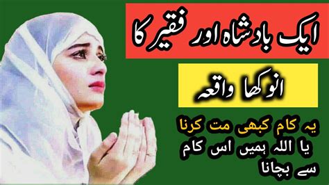 Aik badshah Aur faqeer ka anokha waqia بادشاہ کا واقعہ islamic