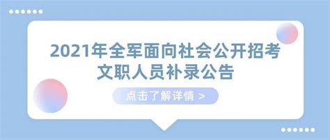 招聘信息 2021年全军面向社会公开招考文职人员补录公告邢吉宏qjwzwblogin