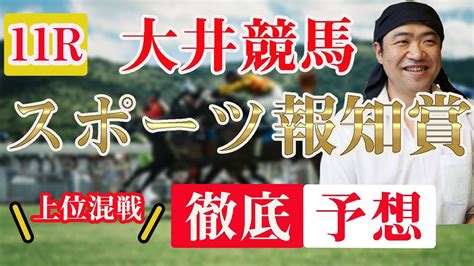 地方競馬予想 】611 大井競馬予想 11r スポーツ報知賞b1b2 News Wacoca Japan People