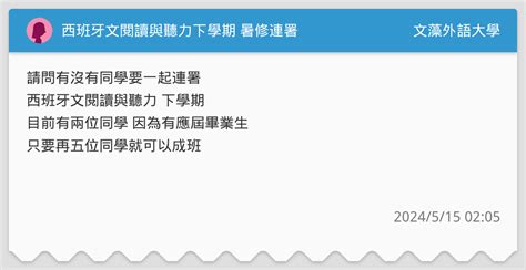 西班牙文閱讀與聽力下學期 暑修連署 文藻外語大學板 Dcard