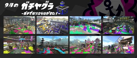 【スプラトゥーン2】9月のガチマッチ：登場ステージ一覧！ステージ熟練度を上げて目指せウデマエアップ！ 攻略大百科