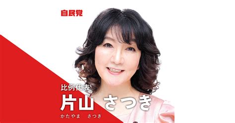 片山 さつき 「決断と実行。暮らしを守る。」 2022年 第26回参議院選挙｜自由民主党