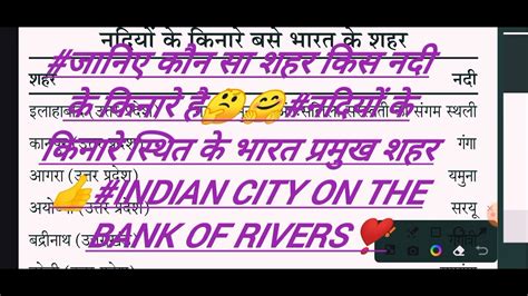 जानिए कौन सा शहर किस नदी के किनारे है🤔🤗 नदियों के किनारे स्थित के भारत प्रमुख शहर👍 Indian City😍