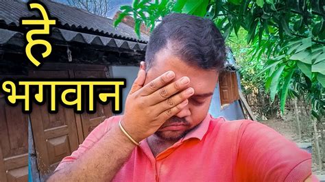 हे भगवान Mere Sath Hi Aisa Kyu Hota Hai Daily Vlog Village