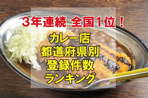 【雑学金沢40】“カレー屋さん” 登録店舗数 3年連続の全国1位！ 石川県は、知る人ぞ知る「カレー王国」 ｜ いいじ金沢