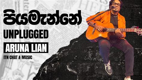 piyamanne Unplugged පය මනන Aruna Lian අරණ ලයන Live in