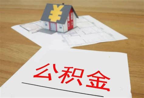 住房公积金提取有什么坏处 四大影响了解一下 股城理财