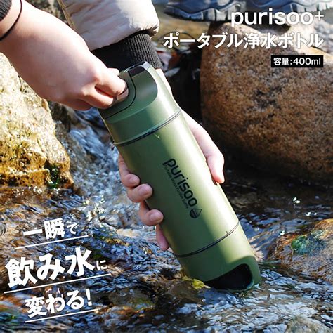 【楽天市場】水筒 おしゃれ 浄水器 浄水 ボトル フィルター付き ポータブル [ 携帯用 浄水ボトル 400ml ピュリスプラス