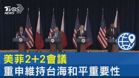 美菲2 2會議 重申維持台海和平重要性｜tvbs新聞 Internationalnewsplus Youtube