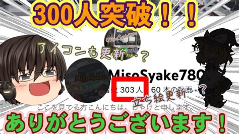 祝！チャンネル登録者数300人突破！！ いろーーんなことがあります Youtube