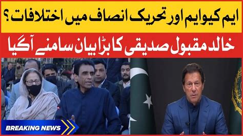 MQM And PTI Government Clash Khalid Maqbool Siddiqui Big Statement