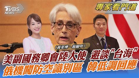 美副國務卿會陸大使 避談「台海」 俄機闖防空識別區 韓低調回應｜黃星樺、翁履中｜focus全球新聞 20220824 Youtube